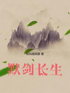 默剑长生全文免费阅读无弹窗