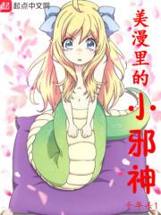 美漫里的小邪神是什么