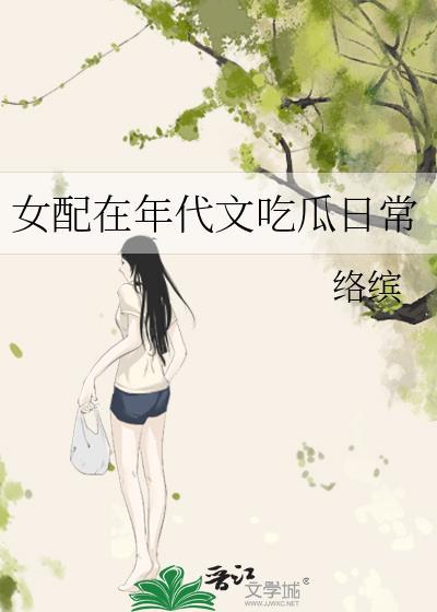 女配在年代文吃瓜日常 免费阅读