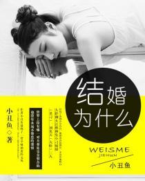 结婚为什么要做婚检