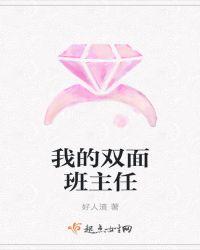 我的双面班主任作文