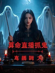 算命直播平台有哪些