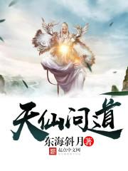 问道天仙到真仙任务