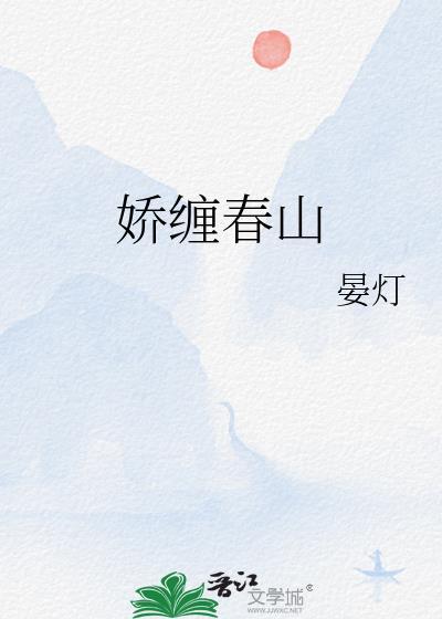 娇缠春山免费阅读笔趣阁
