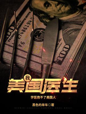 美国医生篱笆好文学