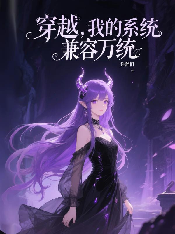 我的系统可以穿越