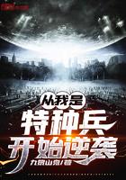 从我是特种兵开始逆袭 九黎山鬼