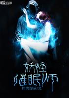 会催眠的怪物攻略