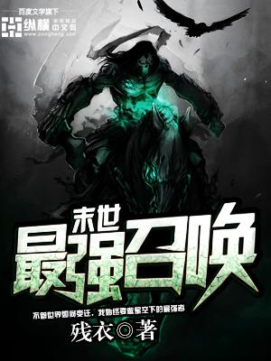 末日最强召唤奇书网