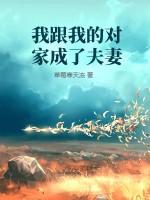 我和对家成婚了