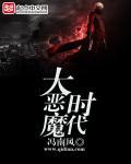 恶魔时代电影