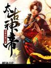 太古神帝免费阅读