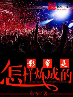 影帝是这样练成的肆小凤