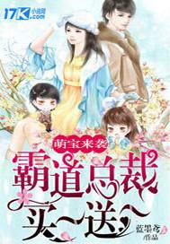 总裁萌宝买一送一完结免费