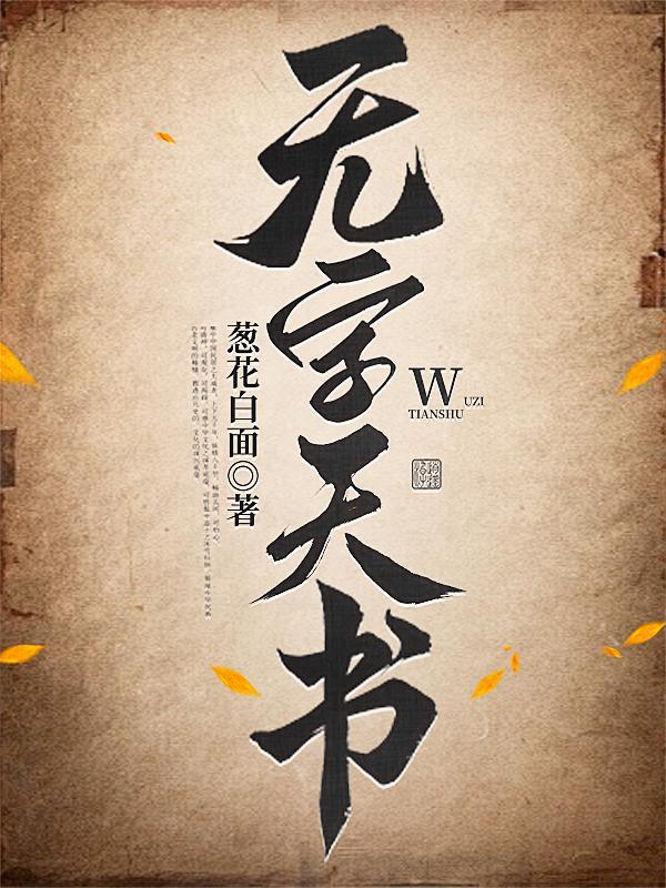 无字天书实验