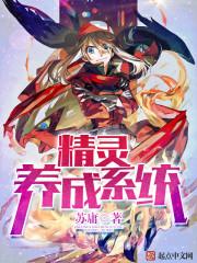 精灵养成系统有女主吗