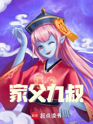家父九叔免费阅读