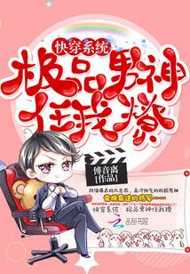 快穿极品系统的