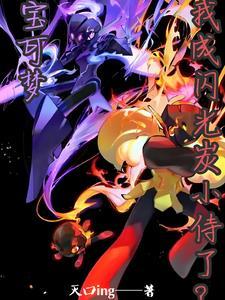 闪光宝可梦百度百科