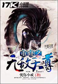 重修之无敌天尊在线播放