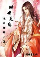 倾世无殇珠玑姑姑