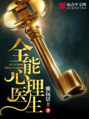 全能医生从心术开始全文阅读
