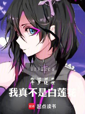 斗罗绝世我真不是白莲花吧