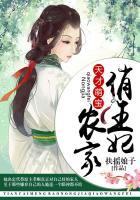 天才萌宝农门俏王妃免费阅读