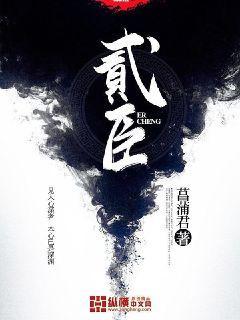 贰臣是什么意思