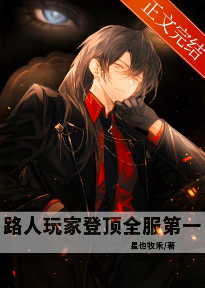 全服第一路人(重生)作者星也牧禾