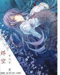烬空恋焰