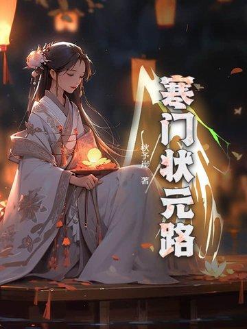 寒门状元作者新书