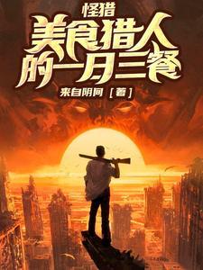 怪物猎人世界一个人玩好玩吗