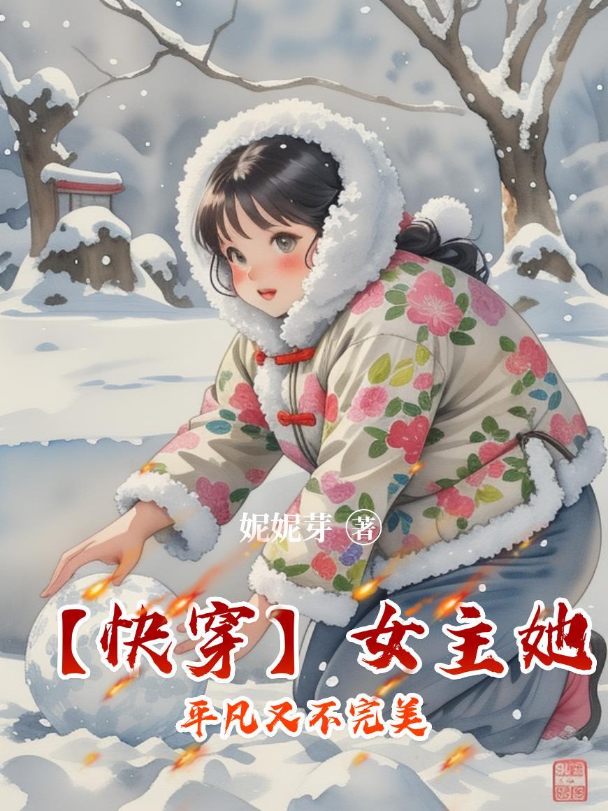 女主平平淡淡的快穿文