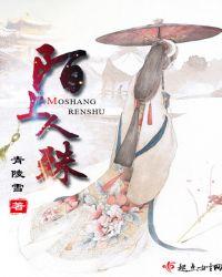 陌上人如玉免费阅读