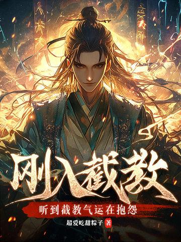 听到截教气运在抱怨百度