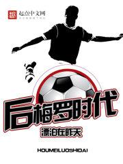 梅罗时代的球星