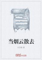 当烟雾散尽之时就会有阳光洒在你的