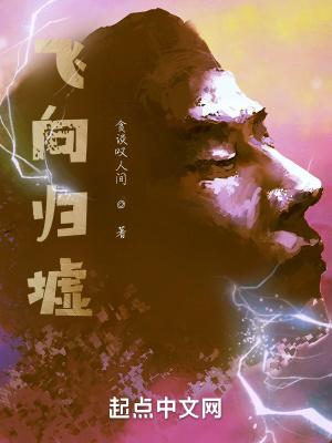 飞向归墟 贪谈叹人间