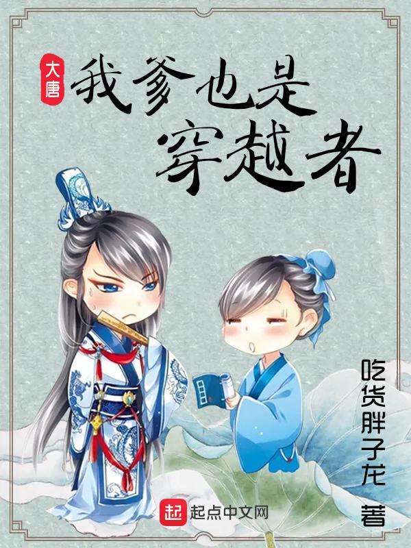 我爹是大唐第一人笔趣阁