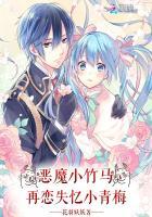 恶魔竹马有点甜全文免费阅读