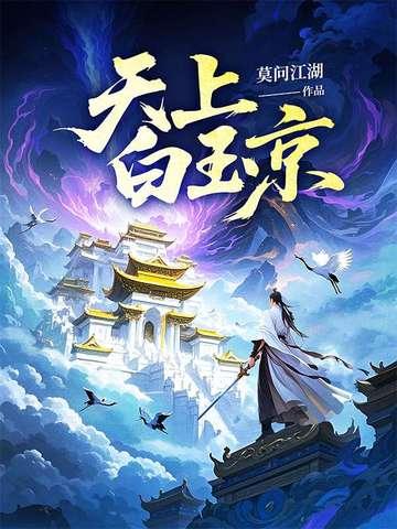 天上白玉京十二楼五城全诗意思