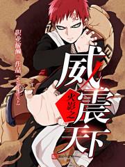 火影之天下无敌