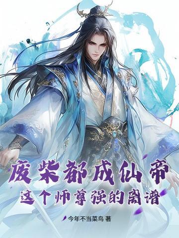 废物师尊