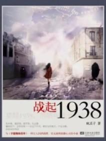 战起1938晋江