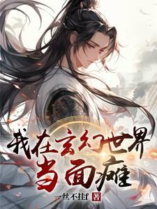 我在玄幻世界当主角