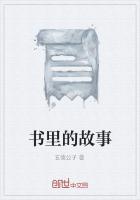 书里的故事好神奇