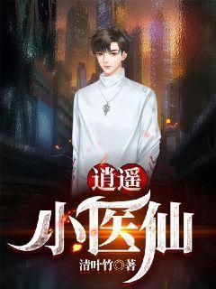 逍遥小医仙李玉