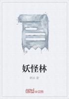 妖怪林别墅原著结局