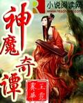 神魔奇谭txt